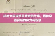 探寻邦德学霸秘籍，成绩单背后的汗水与智慧之光