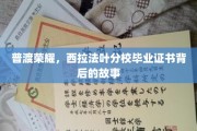 荣耀传承，揭秘西拉法叶分校毕业证书背后的传奇故事