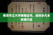 横滨市立大学荣耀证书，开启非凡人生新篇章