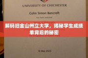 探寻旧金山州立大学成绩单的神秘面纱