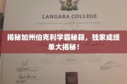 解锁加州伯克利学霸之路，揭秘学霸们的成绩单秘诀！
