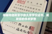 探索哈德斯菲尔德大学学位证书，助你攀登学术巅峰