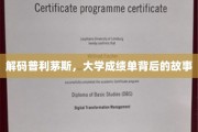 探索普利茅斯大学成绩单背后的秘密世界