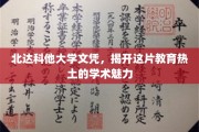 北达科他大学文凭，揭开这片教育热土的学术魅力