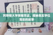 阿斯顿大学学位背后的荣耀密码，探寻真实学历的传奇之路