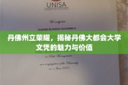 丹佛州立之光，探索丹佛大都会大学文凭的独到魅力和价值