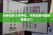 探索科罗拉多大学学位，解锁未来无限教育奥秘