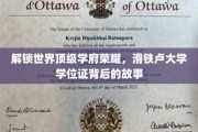 探寻滑铁卢大学学位证背后的辉煌传奇