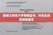 林肯大学荣耀证书引领国际职场未来潮流