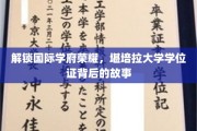 揭开堪培拉大学荣耀学位证背后的辉煌历程