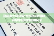 夏威夷玛诺分校成绩单大揭秘，探寻学术明星背后的辉煌足迹