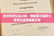 跨国学历之光，奥尔胡斯大学学位证的欧洲认证传奇之旅
