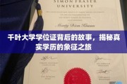 探寻千叶大学学位证的传奇之旅，学历象征背后的真实故事