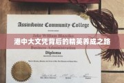 解码港中大精英摇篮，文凭背后的成长轨迹