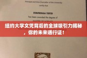 全球精英通行证，纽约大学文凭如何打开你的无限可能？
