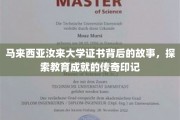 汝来大学证书，揭秘马来西亚教育成就的璀璨篇章