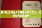 北方州立大学，揭开学术殿堂的卓越成就与背后传奇
