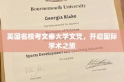 跨越英伦，考文垂大学文凭助你开启全球学术新篇章
