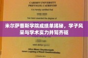 米尔萨普斯学院双星闪耀，成绩单背后的学霸风采与卓越实力