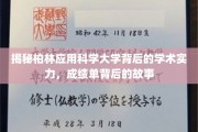 解码柏林应用科学大学，揭秘学术殿堂背后的辉煌篇章