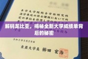 解码龙比亚，揭秘全新大学成绩单背后的秘密