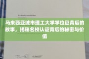 马城理工学位证之谜，探寻名校认证的深层价值与认证奥秘