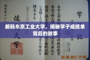 揭开东京工业大学学霸背后的神秘成就之路