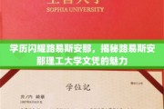 探寻路易斯安那理工大学，学历之光如何照亮未来之路