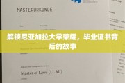 尼亚加拉大学荣耀揭秘，毕业证书背后的非凡历程