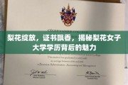 梨花映雪，名校荣耀，一探梨花女子大学学历的独特风采