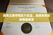 奥克兰商学院荣耀历程，揭秘成就背后的璀璨轨迹