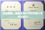 探寻华威大学，全球视野下的学历魅力之谜