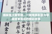 揭开维多利亚大学卓越成就面纱，探寻成绩单背后的传奇瞬间