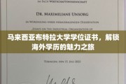 探索马来西亚布特拉大学，海外学历之旅的璀璨钥匙