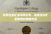 科罗拉多矿业学院文凭，荣耀加冕，矿业精英的荣耀凭证解码