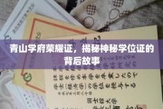 学府荣耀映照心，解码学位证书的非凡轨迹