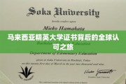 全球通行无阻，马来西亚精英大学证书的全球认可之旅