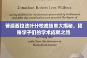 西拉法叶分校学霸档案，揭秘普渡学子卓越学术之旅