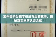 加州奇科分校学历认证之谜，一场探索真实学位证的奇幻旅程