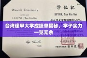 台湾逢甲大学学子风采展，成绩单背后的人才实力全解析