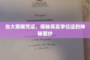 台大文凭背后的秘密，揭开学位证的神秘面纱