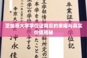 芝加哥大学学位证，揭开荣耀光环下的真实含金量