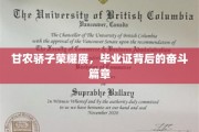 甘农英才绽放时，毕业证书映照下的青春征途
