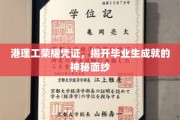 港理工毕业生荣耀榜，一纸凭证见证非凡成就之路