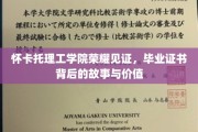 揭秘怀卡托理工学院荣耀时刻，毕业证书背后的非凡历程与珍贵意义