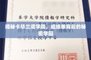 卡毕兰诺学院揭秘，揭开隐藏在成绩单后的神秘学园面纱