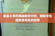 麻省大学阿姆赫斯特揭秘，成绩单背后的不凡故事