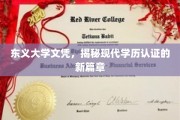东义大学文凭引领学历认证革新潮