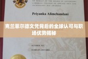 解码克兰菲尔德，国际职场精英的黄金文凭密码
