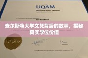 查尔斯特大学文凭背后，一场探秘学位真实价值的旅程